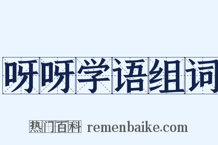 呀呀学语组词是什么意思的图片